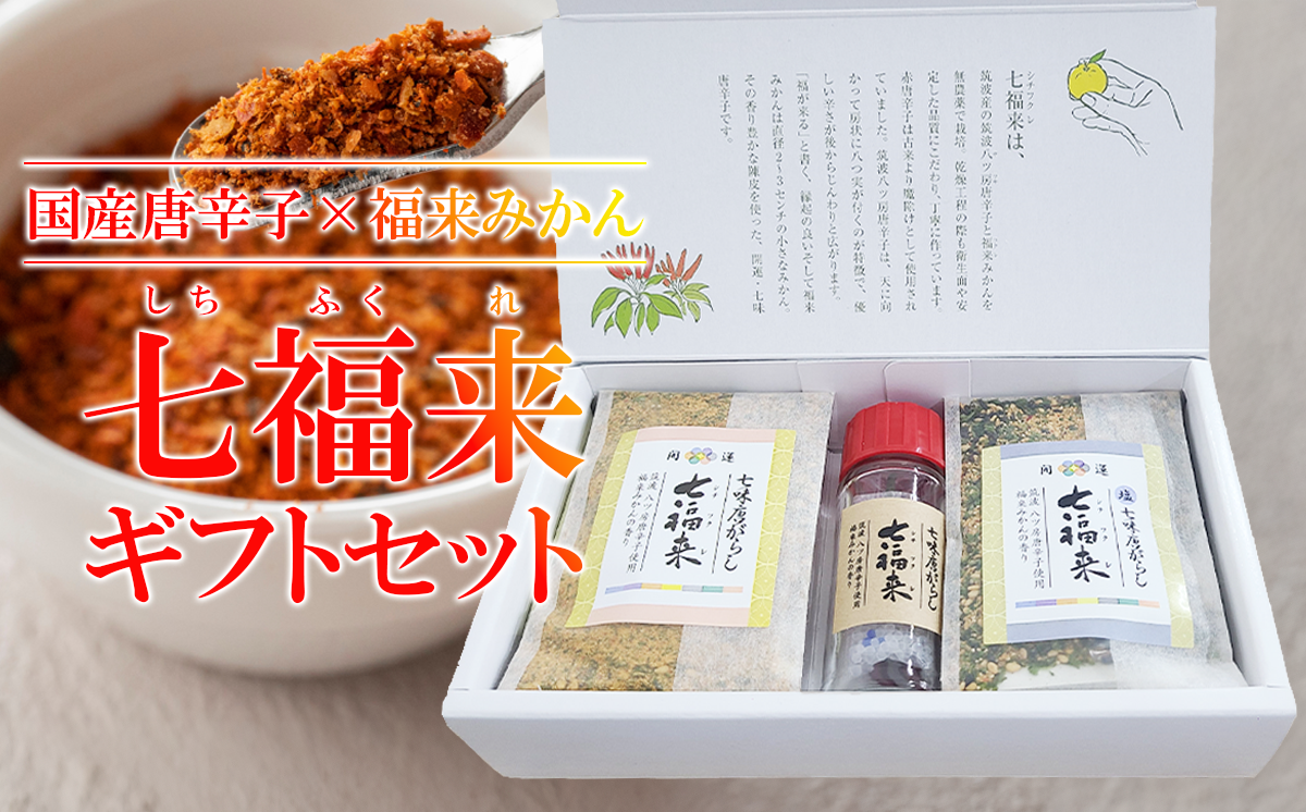 七福来ギフトBOX【 茨城県 つくば市 唐辛子 七味 七味唐辛子 塩 福来みかん 農薬不使用 有機栽培 国産唐辛子 希少 6000 】