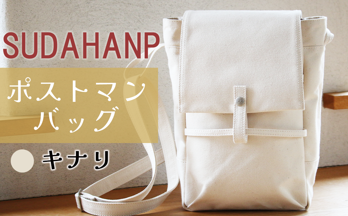 須田帆布 ポストマン・バッグ（キナリ）【 茨城県 つくば ショルダーバッグ バッグ カバン 鞄 ファッション シンプル レディース メンズ 男性 女性 カジュアル プレゼント ギフト 帆布 国産 日本製 通勤 通学 旅行 丈夫 耐久性 】