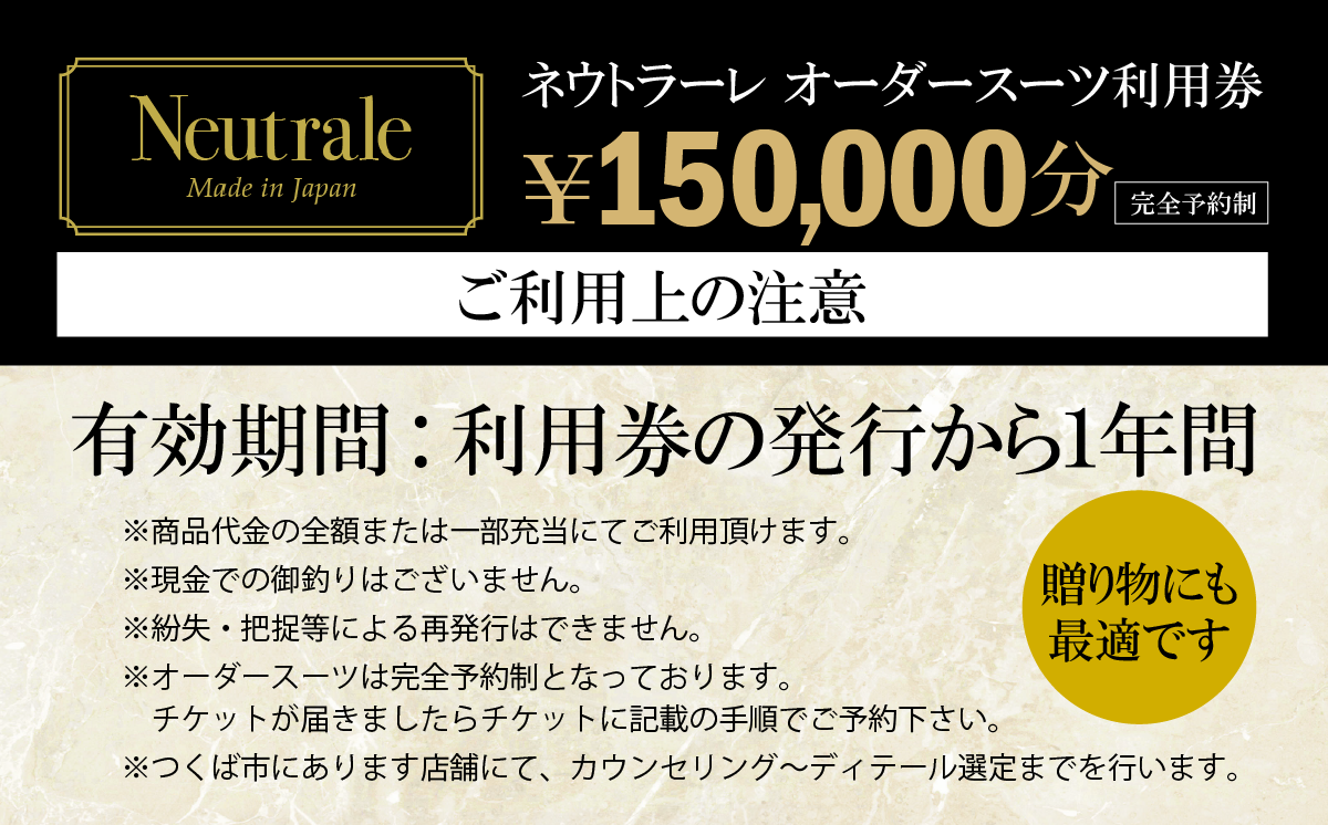 オーダースーツ 仕立券 150,000円分 ネウトラーレクローゼット