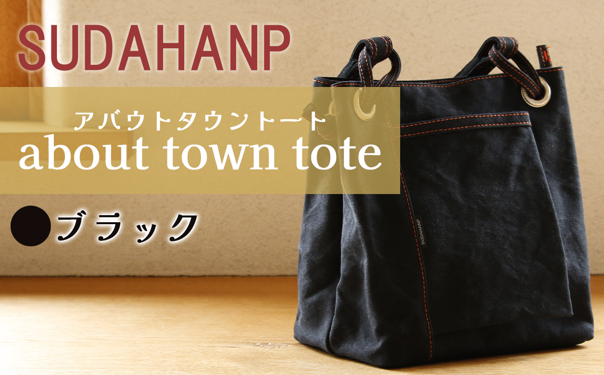 須田帆布 about town tote（ブラック）【 茨城県 つくば トートバッグ バッグ カバン 鞄 ファッション シンプル レディース メンズ 男性 女性 カジュアル 使いやすい プレゼント ギフト 帆布 国産 日本製 通勤 通学 旅行 丈夫 耐久性 】