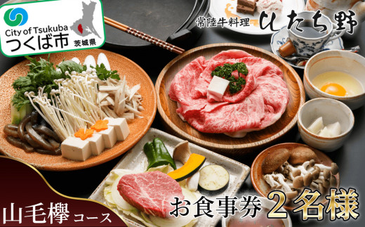 ひたち野スタイル お食事券 ( 山毛欅コース ) 2名分お食事券 レストランにてご提供【 牛肉 牛 黒毛和牛 ブランド牛 茨城県産 国産  茨城県 つくば市 】