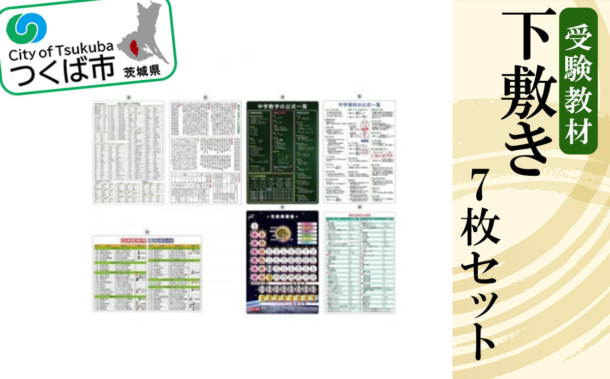 受験教材下敷き 7枚セット【 下敷き 文房具 教材 ツール 高校受験 暗記 記憶 視覚 勉強 学習 受験 テスト 試験 隙間時間 中学生 元素 理科 国語 数学 化学 歴史 英語 7教科 セット フライング・エッグ 人気 おすすめ 】