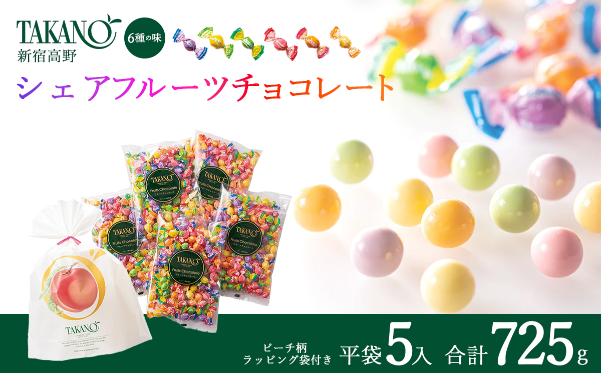 新宿高野 シェアフルーツチョコレート平袋5入（ピーチ柄ラッピング袋付）725g | チョコ チョコレート 果物 フルーツ スイーツ ギフト プレゼント 贈答 菓子 お菓子 バレンタインデー ホワイトデー クリスマス 父の日 母の日 お歳暮 お中元 茨城県 つくば市