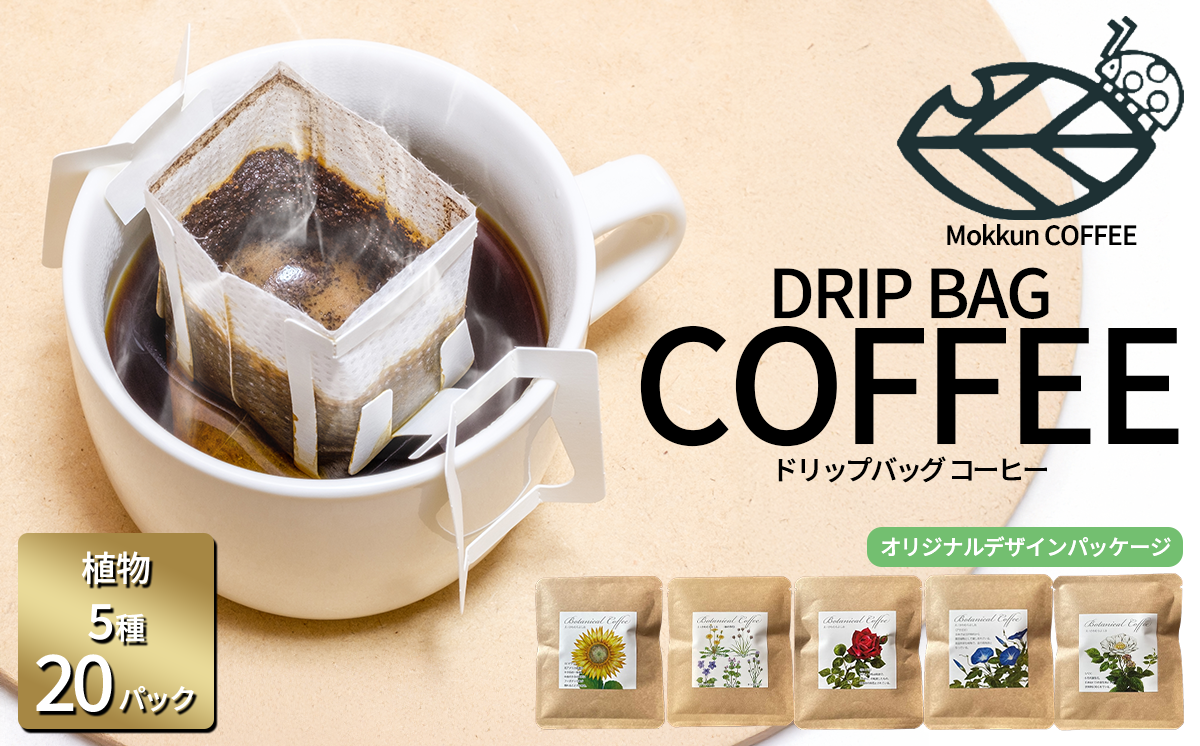 もっくん珈琲のドリップコーヒー　『季節の草花珈琲』5種×4セット計20個　【 コーヒー 珈琲 ドリップコーヒー ドリップバッグ 自家焙煎 スペシャルティコーヒー ギフト 茨城県 つくば市 】