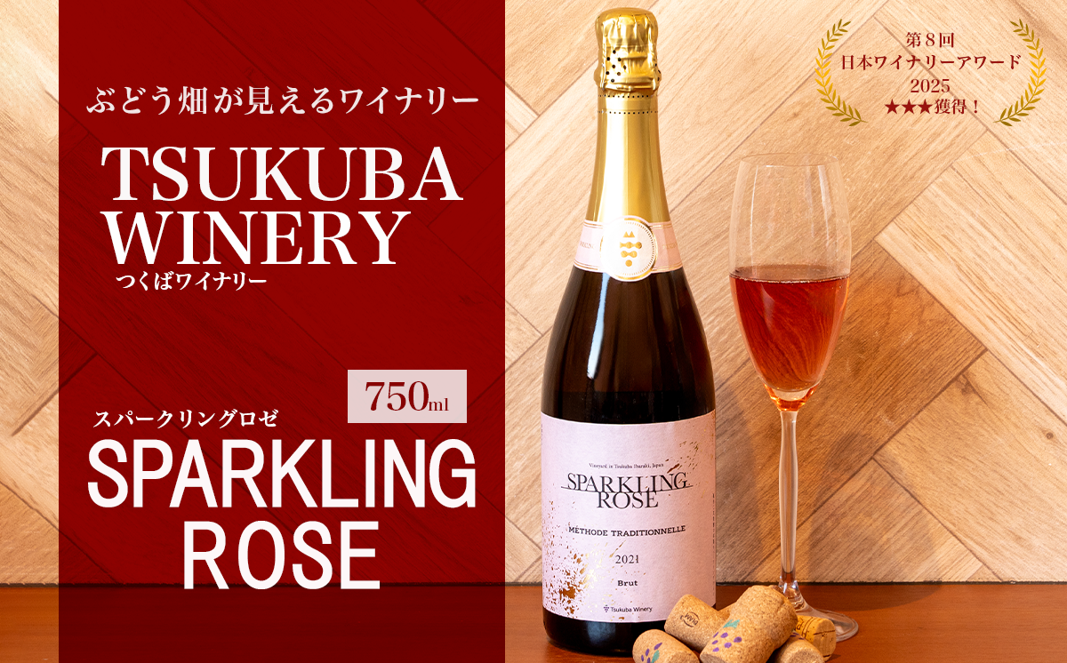 つくばワイナリー SPARKLING ROSE(スパークリングロゼ) 【 お酒 葡萄 ぶどう ブドウ 茨城県産 つくば市産 ワイナリー 】