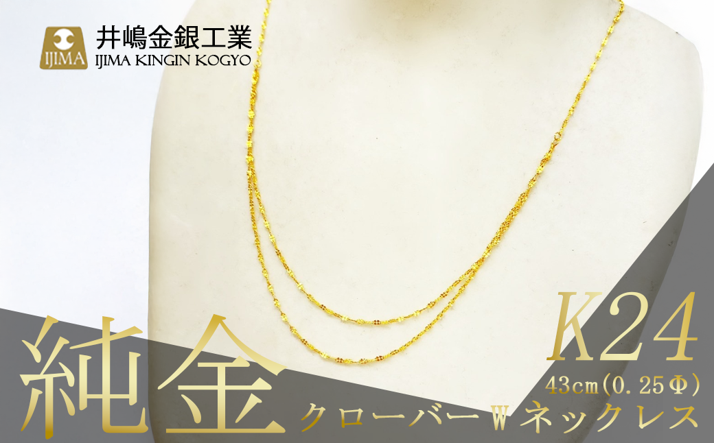 【造幣局検定刻印入り】純金 0.25ΦクローバーWネックレス 43cm【 純金 金 貴金属 ネックレス 装飾 希少 高級 記念 金属 K24 24金 ホールマーク 良質 資産 茨城県 つくば市 】
