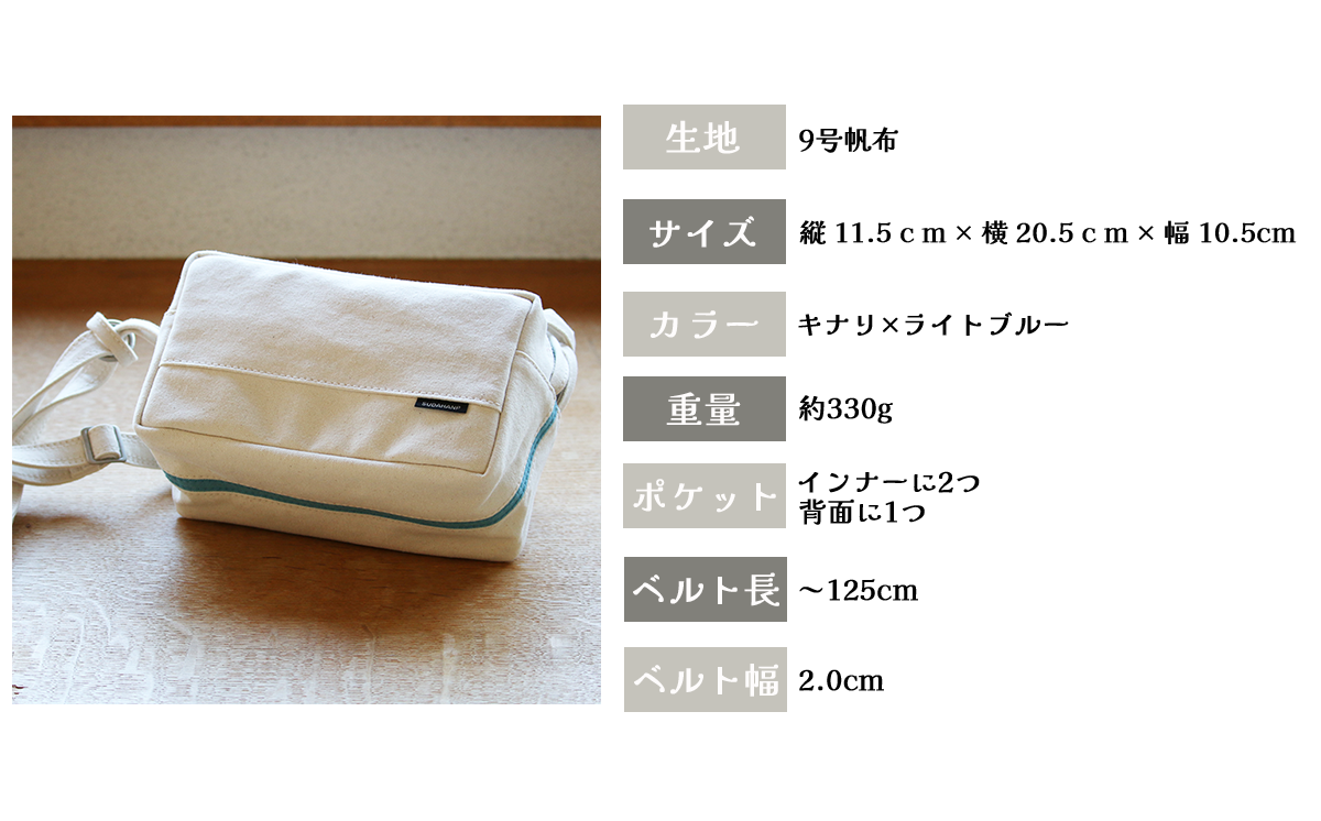 須田帆布 ミニ・ショルダー(キナリ×ライトブルー)