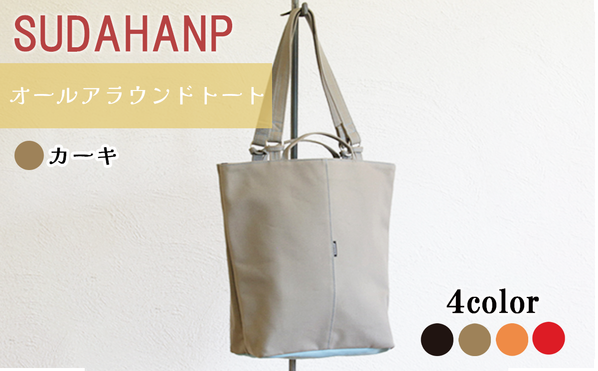 須田帆布 オールアラウンドトート(カーキ)【 茨城県 つくば市 トートバッグ バッグ カバン 鞄 ファッション シンプル レディース メンズ プレゼント ギフト 帆布 国産 日本製 通勤 通学 旅行 】