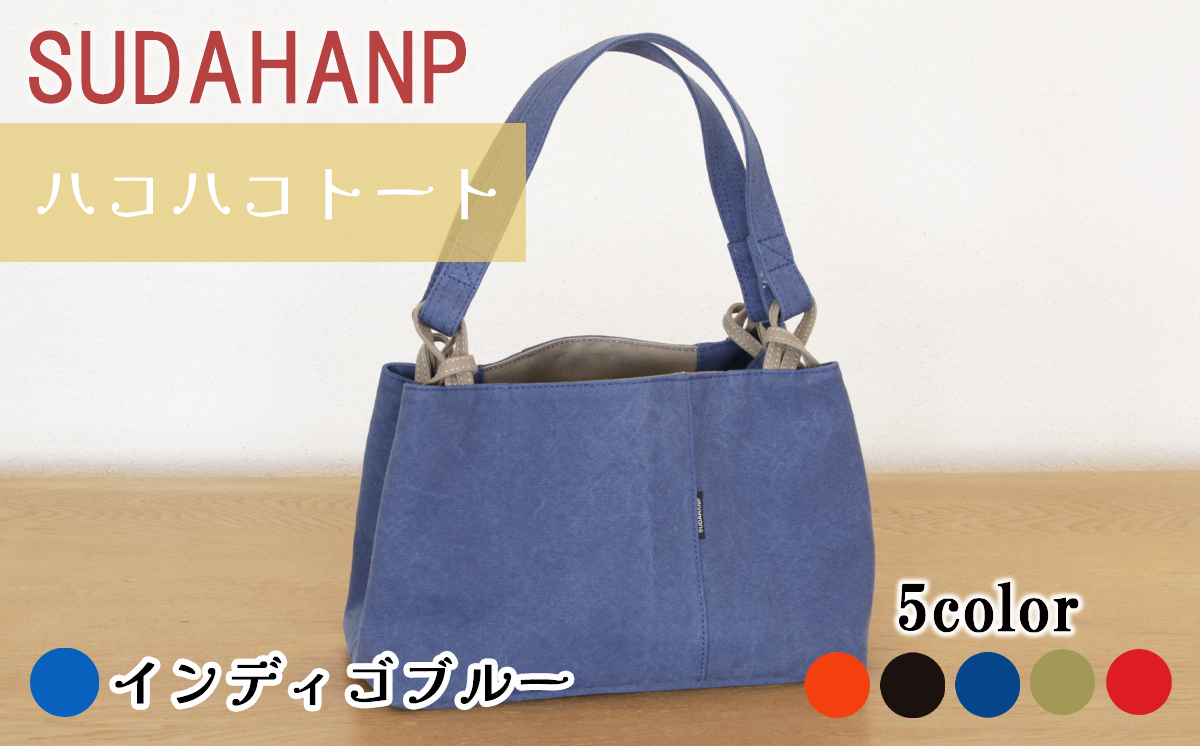 須田帆布 ハコハコトート・その2（インディゴブルー）【 茨城県 つくば市 トートバッグ バッグ カバン 鞄 ファッション シンプル レディース メンズ プレゼント ギフト 帆布 国産 日本製 通勤 通学 旅行 】