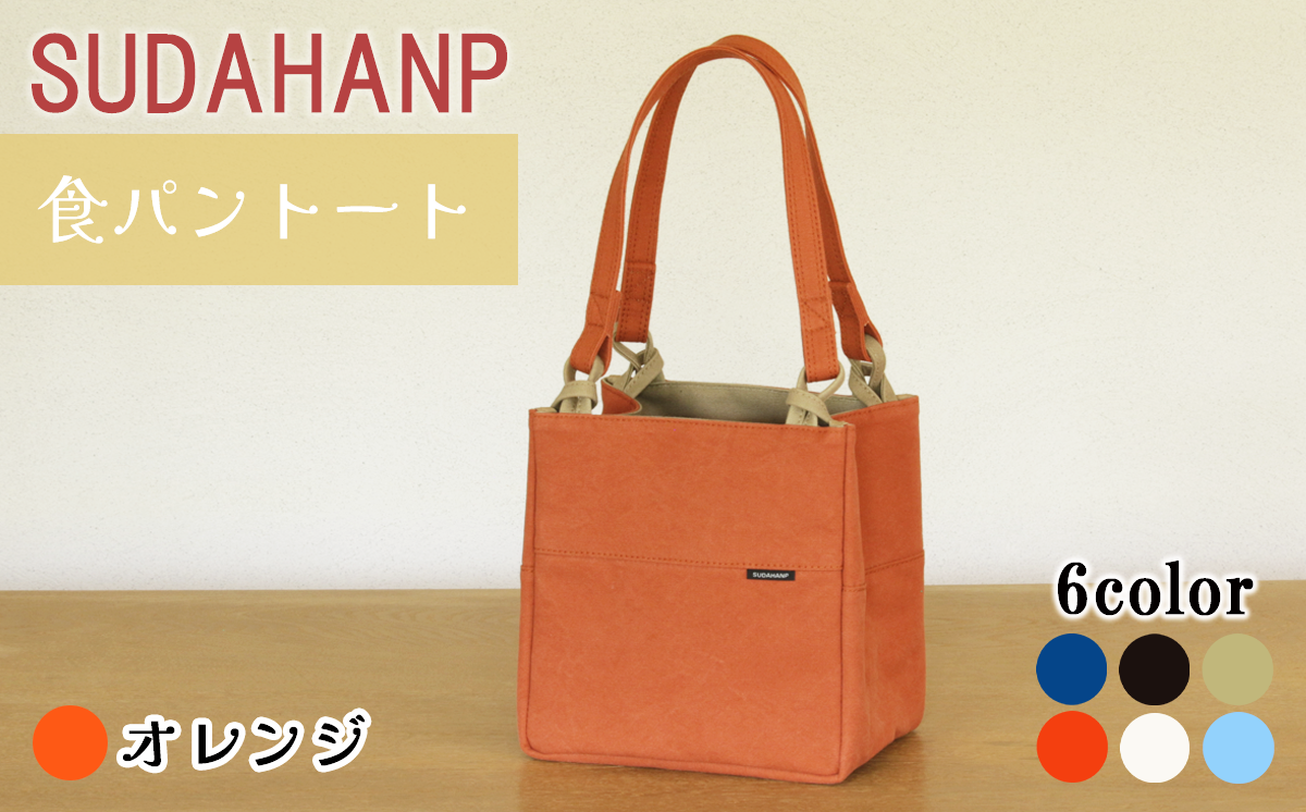 須田帆布 食パントート（オレンジ）【 茨城県 つくば市 トートバッグ バッグ カバン 鞄 ファッション シンプル レディース メンズ プレゼント ギフト 帆布 国産 日本製 通勤 通学 旅行 】
