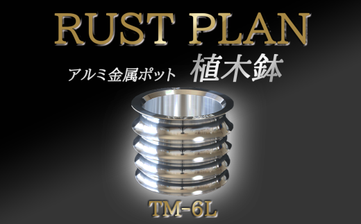 アルミ金属製 ポット（ 植木鉢 ）TM-6L【 茨城県 つくば市 RUSTPLAN ラストプラン アルミ加工 植木鉢 金属 アルミニウム アルミ インテリア 高級 家具 盆栽 】