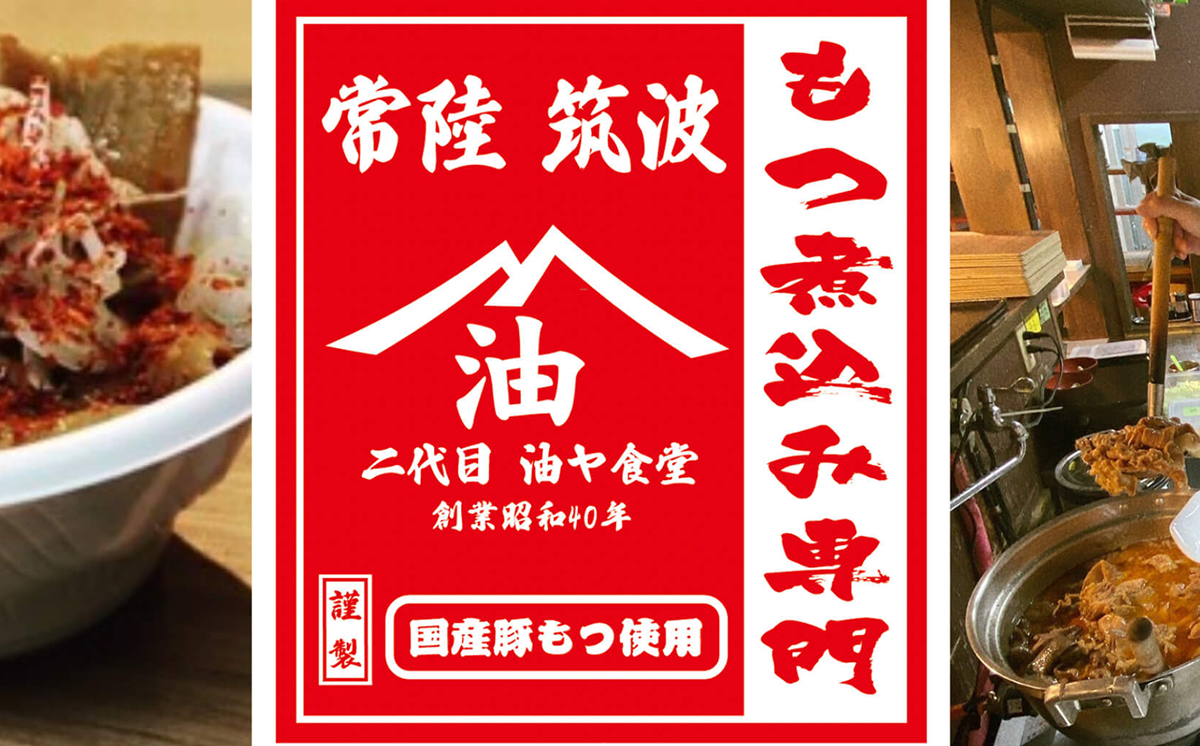 油ヤ食堂の冷凍もつ煮 1.2kg 【 もつ煮 もつ煮込み モツ煮込み モツ煮 もつ モツ 豚モツ 豚 秘伝 冷凍 手軽 酒のつまみ 鍋 とろとろ 酒のつまみ 】