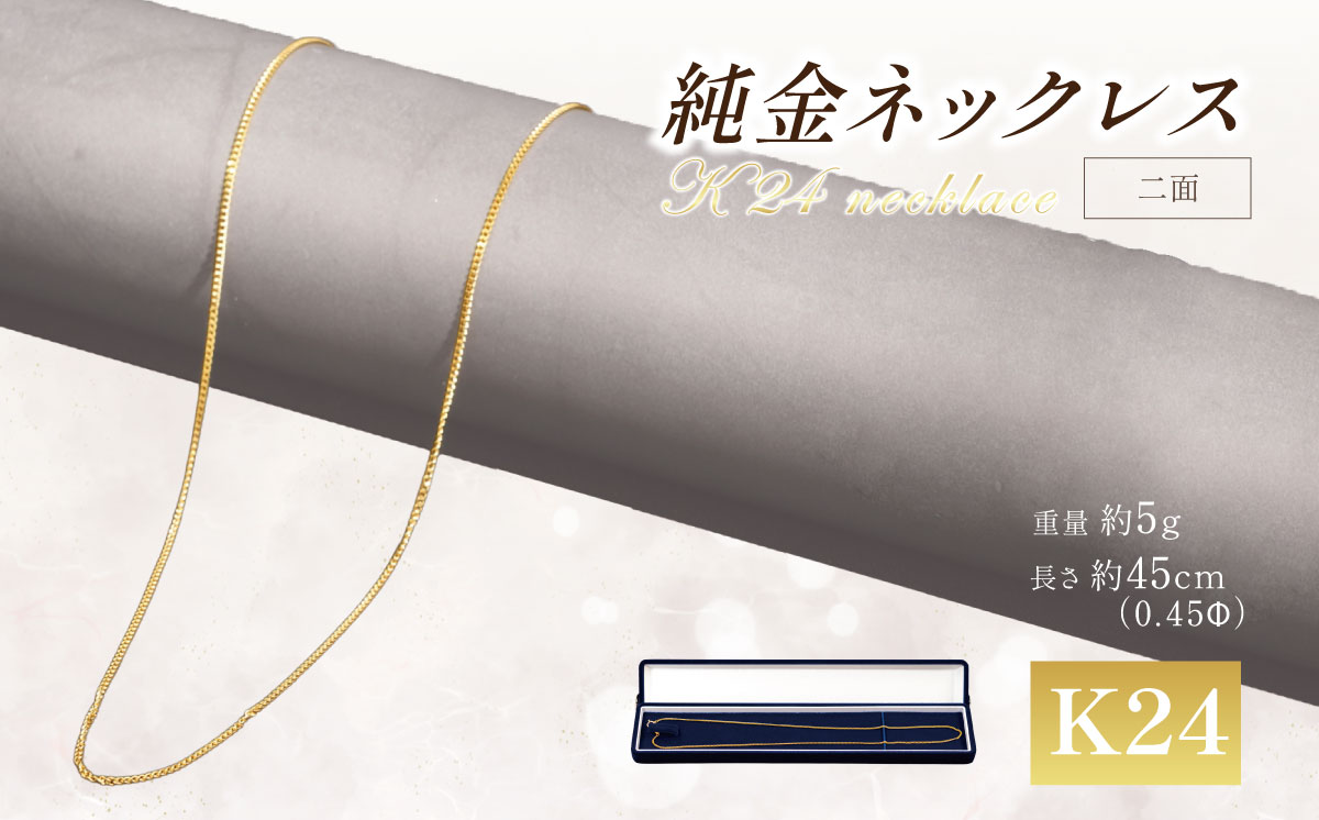 【造幣局検定刻印入り】純金 0.45Φ二面喜平ネックレス 5ｇ45cm【 純金 金 貴金属 ネックレス 装飾 希少 高級 記念 金属 K24 ホールマーク 24金 良質 井嶋金銀 茨城県 つくば市 】