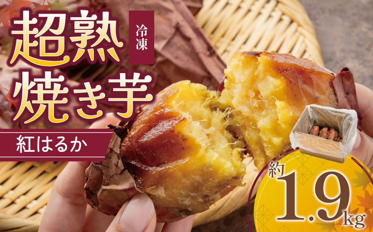 【先行予約】冷凍 超熟焼きいも 約1.9㎏ 大容量