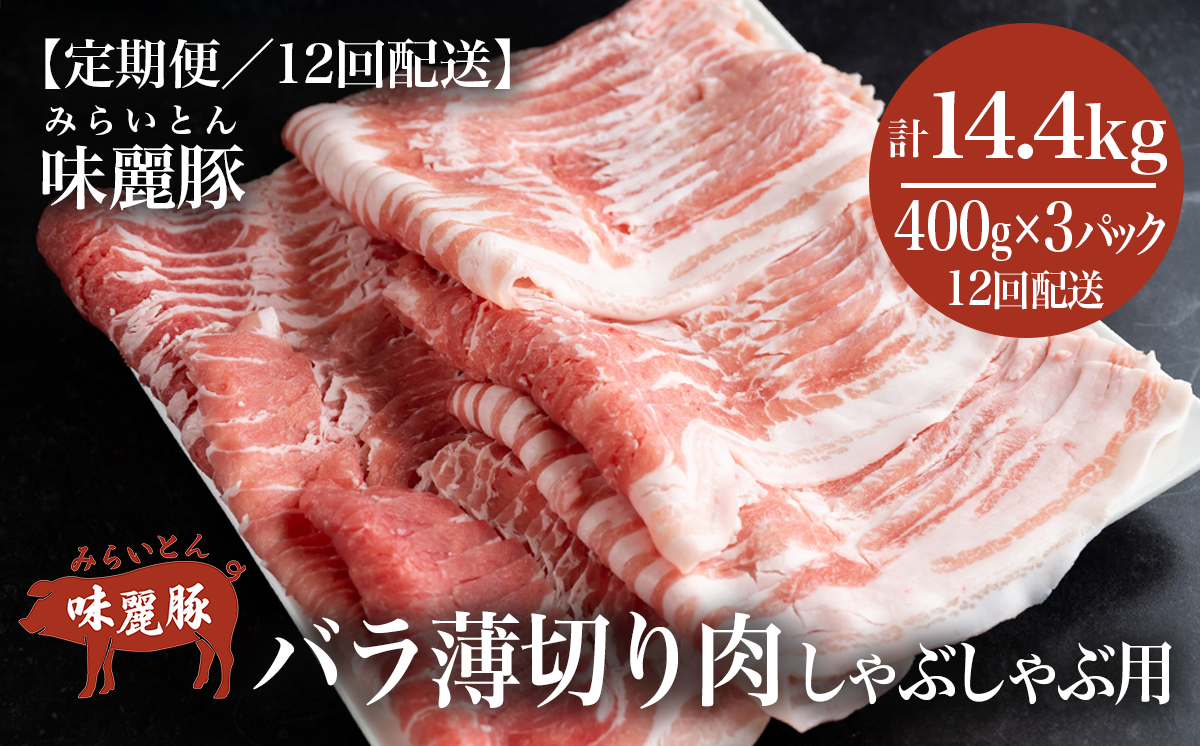 【12ヶ月定期便】しゃぶしゃぶ用豚バラ1.2kg! ブランド豚コンテスト優秀賞受賞 みらい豚バラ薄切り村下商事【 豚肉 豚 バラ肉 しゃぶしゃぶ ぶた肉 ポーク 冷凍 茨城県 つくば市 小分け パック 】