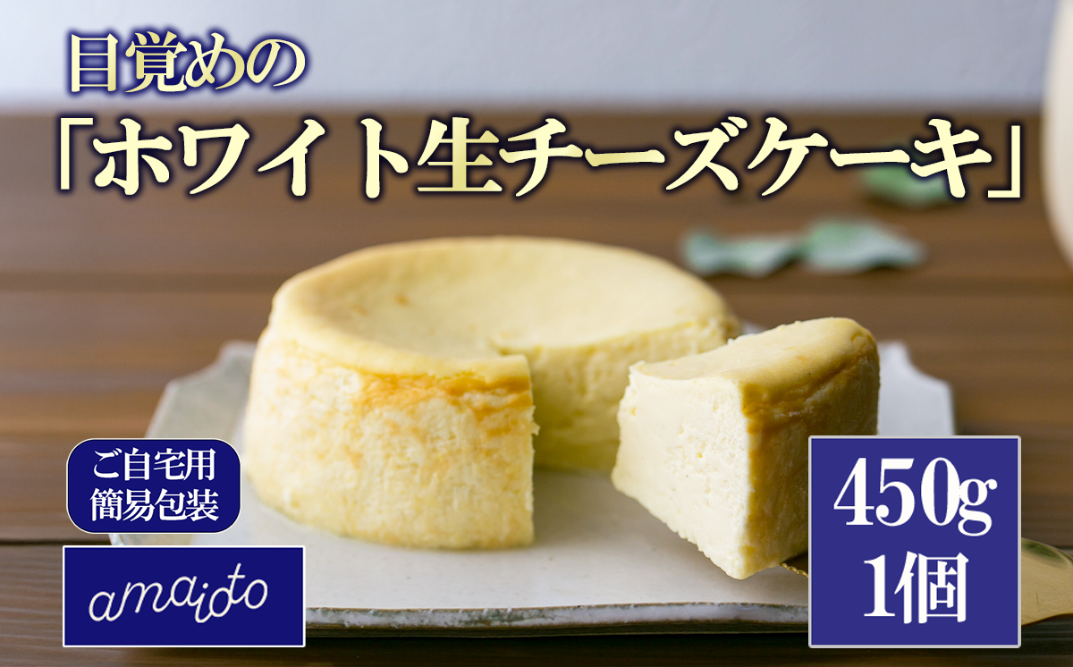 [ご自宅用簡易包装] 目覚めの「ホワイト生チーズケーキ」450g×1個【 チーズケーキ チーズ ケーキ 生クリーム 生チーズケーキ スイーツ ギフト バレンタイン ホワイトデー ご褒美 デザート お取り寄せ 茨城県 つくば市 】