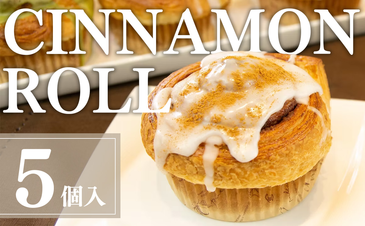 冷凍 シナモンロール 5個入り（ 専用化粧箱入り ）【 茨城県 つくば市 シナモンロール シナモンデニッシュ シナモンクリーム パン 菓子パン 贈答パン 】