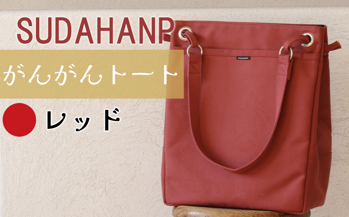 須田帆布 がんがんトート(レッド)