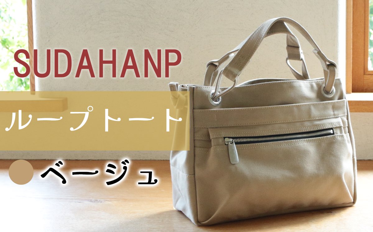 須田帆布 ループトート（ベージュ）【 茨城県 つくば トートバッグ バッグ カバン 鞄 ファッション シンプル レディース メンズ 男性 女性 カジュアル プレゼント ギフト 帆布 国産 日本製 通勤 通学 旅行 丈夫 耐久性 】