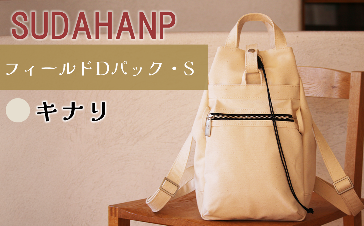 須田帆布 フィールド D パック・S（キナリ）【 茨城県 つくば リュック リュックサック バッグ カバン 鞄 ファッション シンプル レディース メンズ 男性 女性 カジュアル プレゼント ギフト 帆布 国産 日本製 通勤 通学 旅行 丈夫 耐久性 】