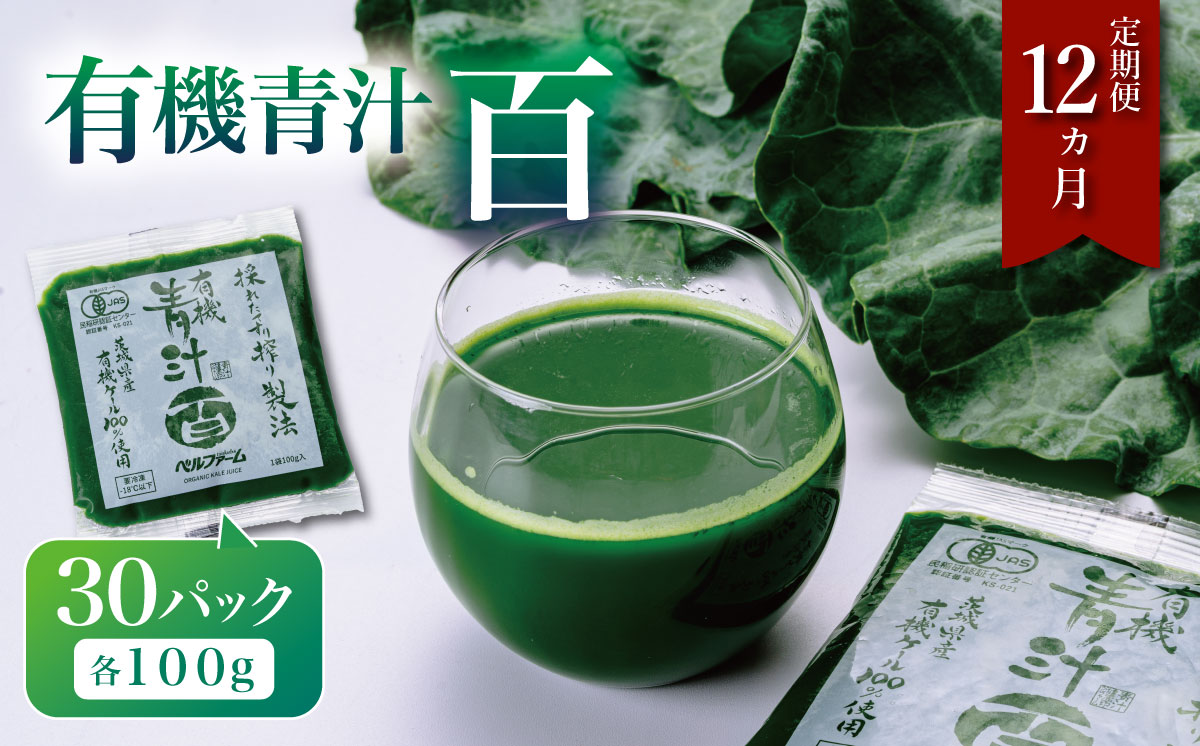 有機青汁百 100g × 30 パック 【 12ヵ月定期便 】＜離島・沖縄配送不可＞【 茨城県 つくば市 飲料 ドリンク あおじる 青汁 健康  無添加 有機 オーガニック 】