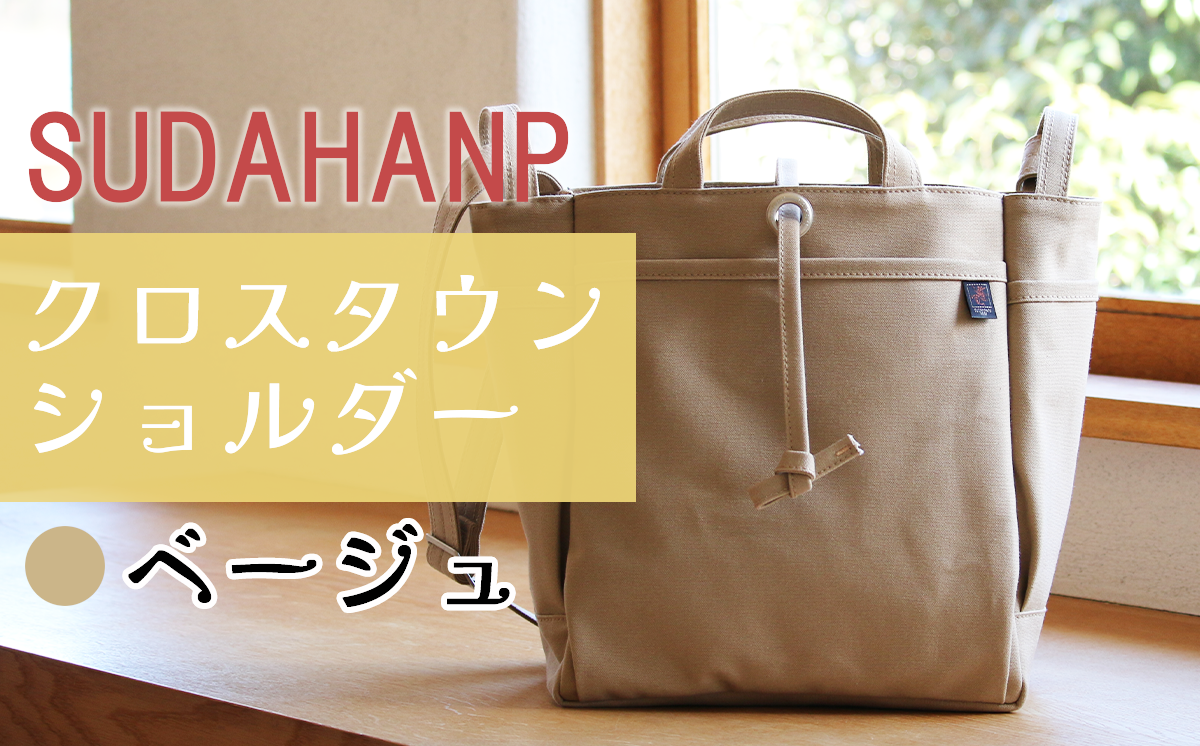 須田帆布 クロスタウンショルダー（ベージュ）【 茨城県 つくば ショルダーバッグ バッグ カバン 鞄 ファッション シンプル レディース メンズ 男性 女性 カジュアル プレゼント ギフト 帆布 国産 日本製 通勤 通学 旅行 丈夫 耐久性 】