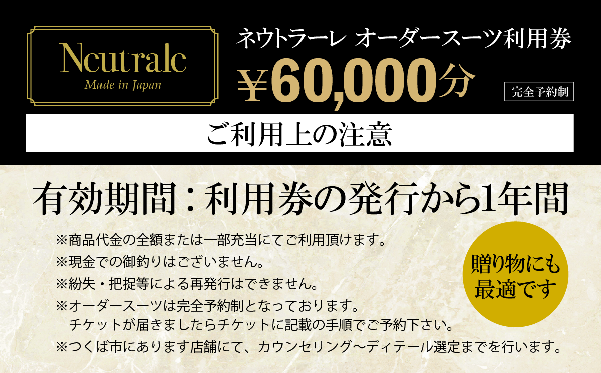 オーダースーツ 仕立券 60,000円分 ネウトラーレクローゼット