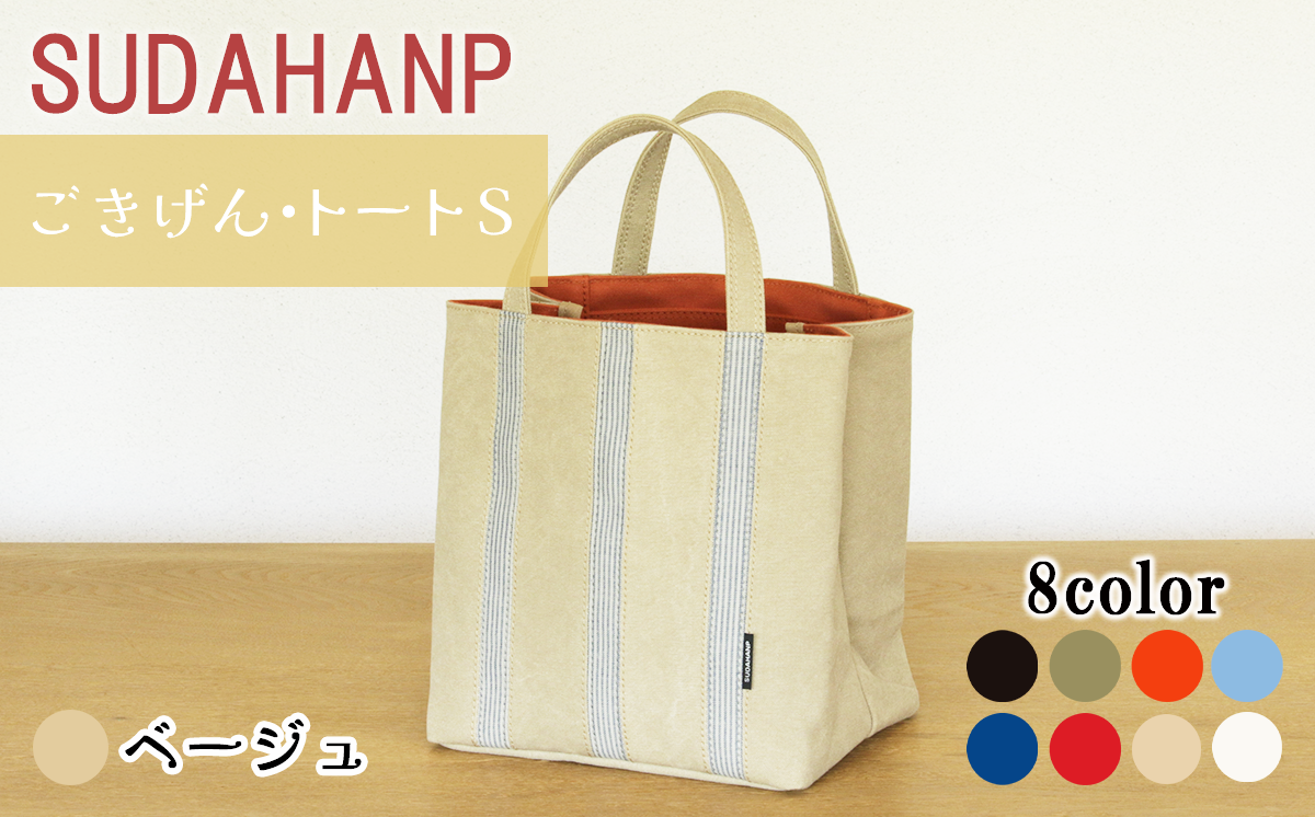 須田帆布 ごきげん・トートＳ（ ベージュ×オレンジ ）【 茨城県 つくば市 トートバッグ バッグ カバン 鞄 ファッション シンプル レディース メンズ プレゼント ギフト 帆布 国産 日本製 通勤 通学 旅行 】