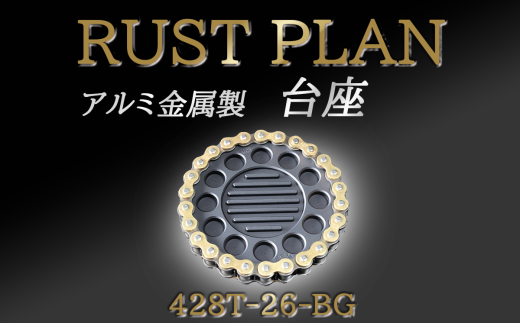 アルミ金属製 台座、花台座 428T26-BG【 茨城県 つくば市 RUSTPLAN ラストプラン アルミ加工 植木鉢 金属 アルミニウム アルミ インテリア 高級 家具 盆栽 】