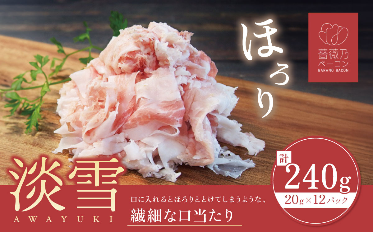 そのまま食べられる 薔薇乃ベーコン 淡雪 240g【 ベーコン 燻製 おつまみ 朝食 便利 惣菜 豚肉 ローズポーク スライス サラダ 小分け 】