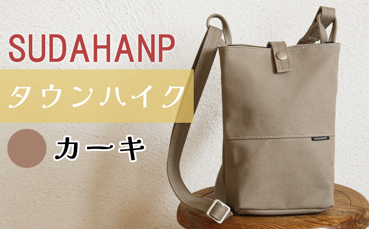 須田帆布 タウンハイク（カーキ）【 茨城県 つくば ショルダーバッグ バッグ カバン 鞄 ファッション シンプル レディース メンズ 男性 女性 カジュアル プレゼント ギフト 帆布 国産 日本製 通勤 通学 旅行 丈夫 耐久性 】