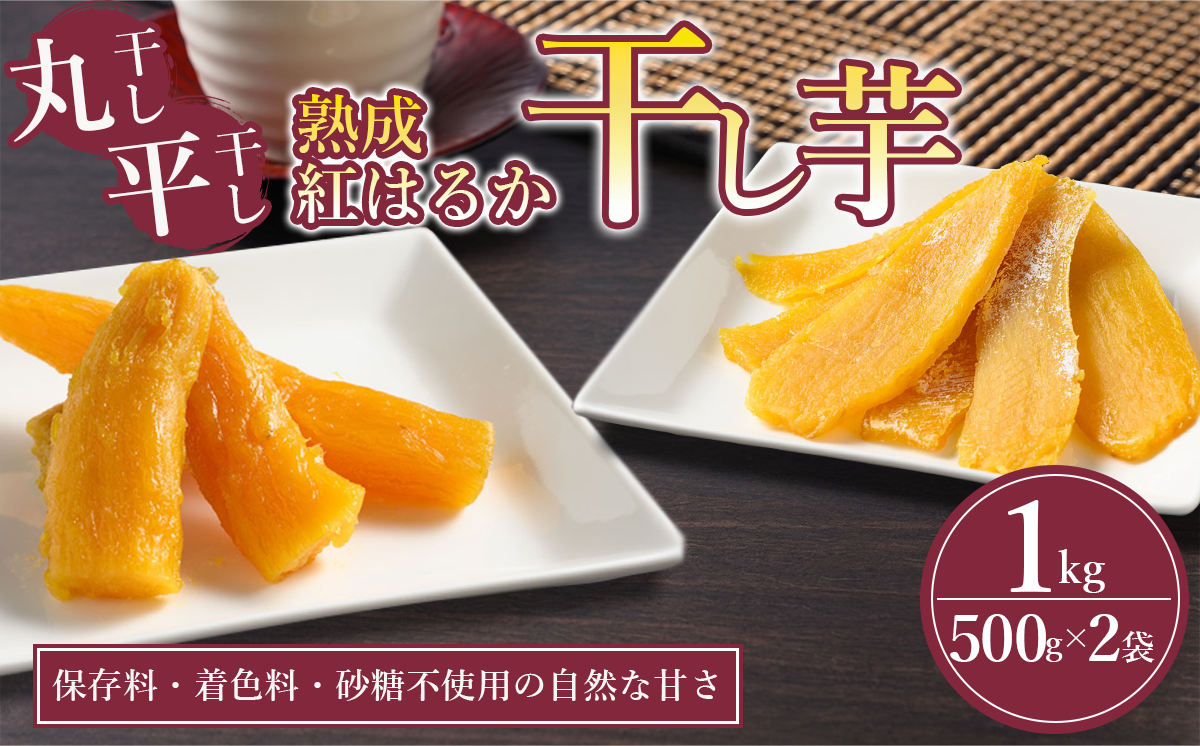 【先行予約 11月上旬より配送開始】熟成芋の干し芋（丸干し・平干し）500g×2袋 1kg | 紅はるか 平干し 丸干し 干しいも 干し芋 干しいも さつまいも 干し芋 干し芋 hoshiimo スイーツ お菓子 おやつ ほしいも 小分け 大容量 お取り寄せ干し芋 大人気 贈答 ギフト 高評価 干し芋 茨城県産 茨城県 つくば市