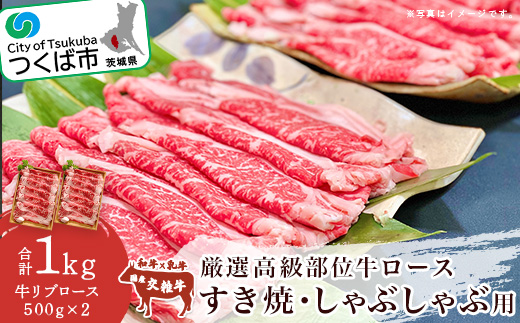 厳選高級部位牛ロース ( すき焼き ・ しゃぶしゃぶ用 ) 1kg【 牛肉 牛 国産 和牛 リブロース すきやき スキヤキ 茨城県 つくば市 】