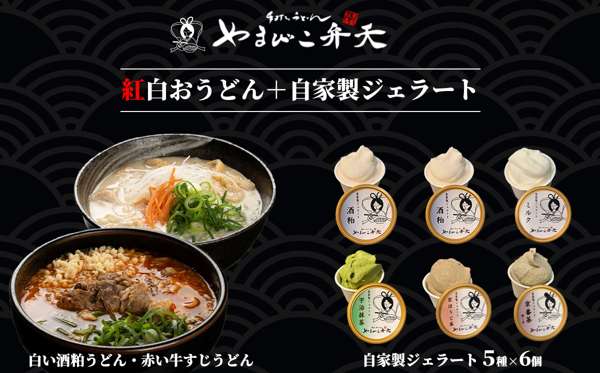 やまびこ弁天の「紅白おうどん」+「和」ジェラート6個セット[ 牛すじ 牛 牛すじうどん 関西風うどん 京うどん ジェラート アイス 酒粕 ミルク 宇治抹茶 京ほうじ茶 京番茶 抹茶アイス 人気 冷凍 セット 茨城県 つくば市 ]