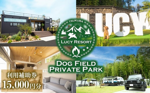 LUCY RESORT(ルーシーリゾート) 利用補助券 15,000円分【 茨城県 つくば市 体験 チケット ドッグラン BBQ バーベキュー グランピング ペット 宿泊 宿泊補助券 宿泊利用券 宿泊チケット 体験型 】