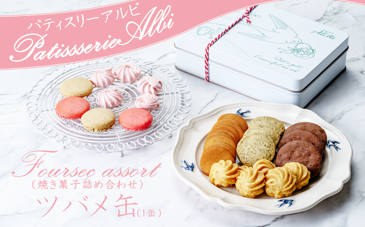 パティスリーアルビ クッキー詰め合わせ ツバメ缶（フールセック アソート）　【 クッキー クッキー缶 フールセック 詰め合わせ 焼き菓子 お菓子 洋菓子 ギフト 茨城県 つくば市 】