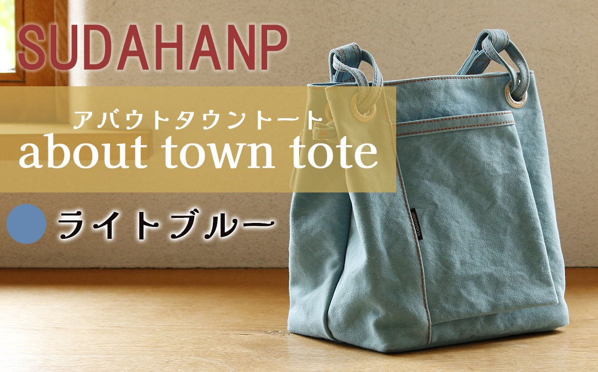須田帆布 about town tote（ライトブルー）【 茨城県 つくば トートバッグ バッグ カバン 鞄 ファッション シンプル レディース メンズ 男性 女性 カジュアル プレゼント ギフト 帆布 国産 日本製 通勤 通学 旅行 丈夫 耐久性 】
