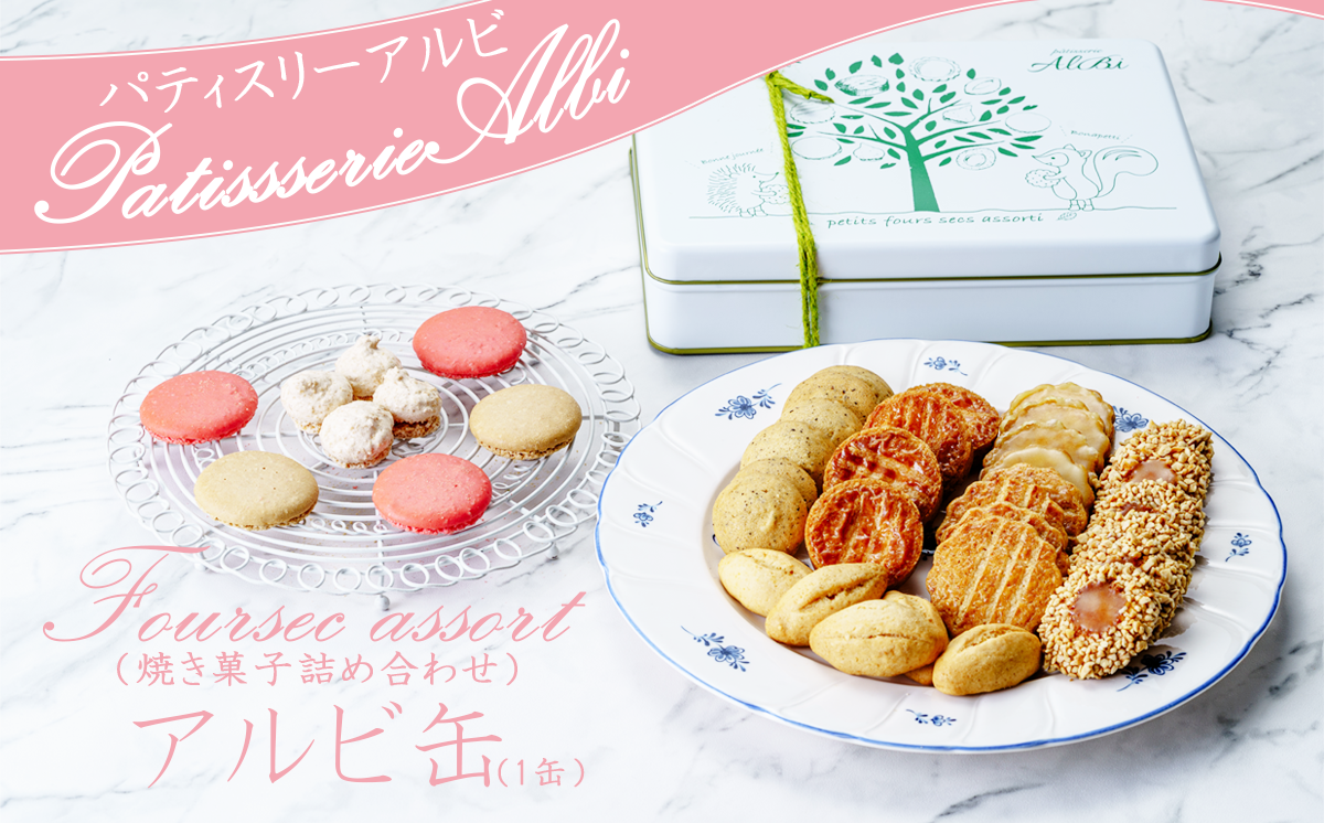 パティスリーアルビ クッキー詰め合わせ アルビ缶（フールセック アソート）　【 クッキー クッキー缶 フールセック 詰め合わせ 焼き菓子 お菓子 洋菓子 ギフト 茨城県 つくば市 】