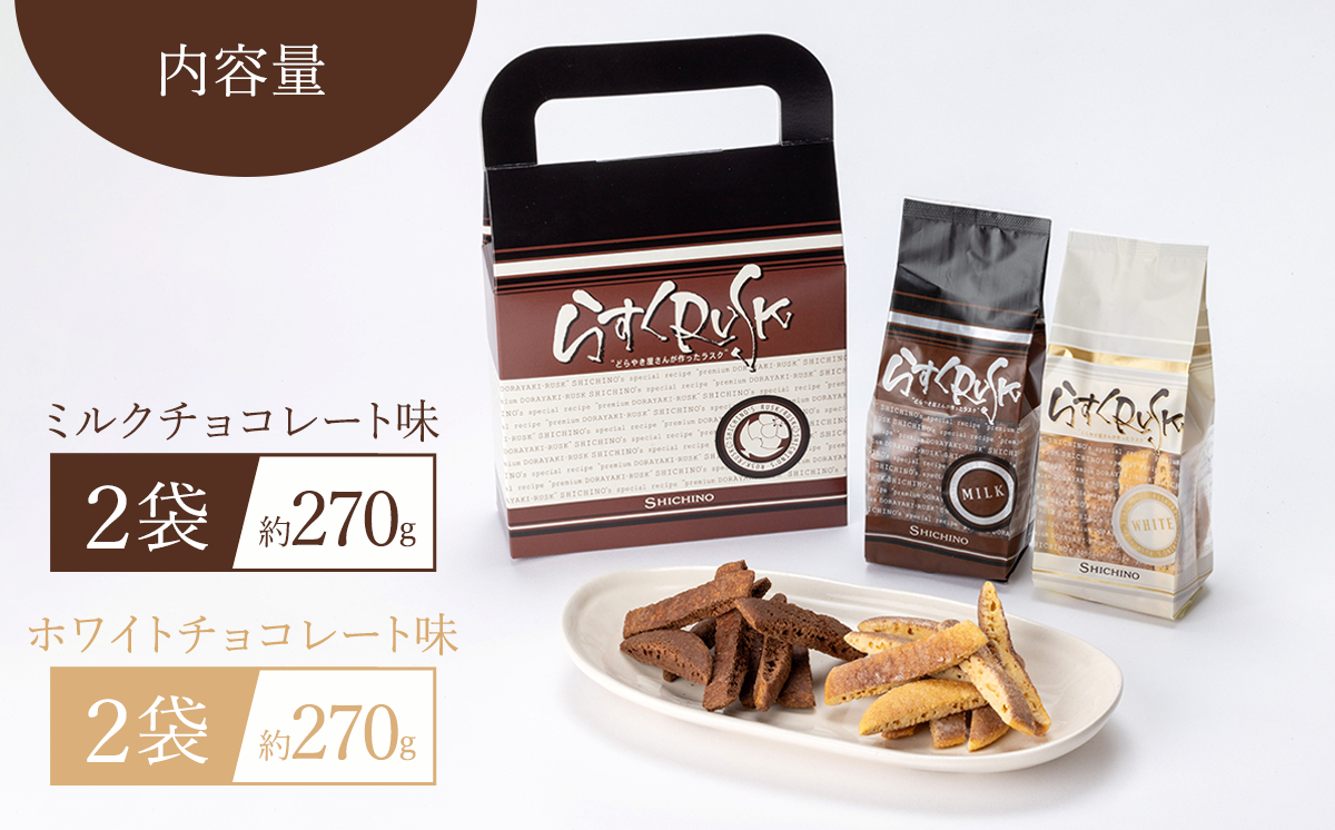 どら焼きの皮で作ったラスク 4袋 ホワイトチョコ味・ミルクチョコ味 各2袋ずつ｜ ラスク RUSK どら焼き 和菓子 スイーツ 甘味 菓子 お菓子 おやつ 茨城県 つくば市