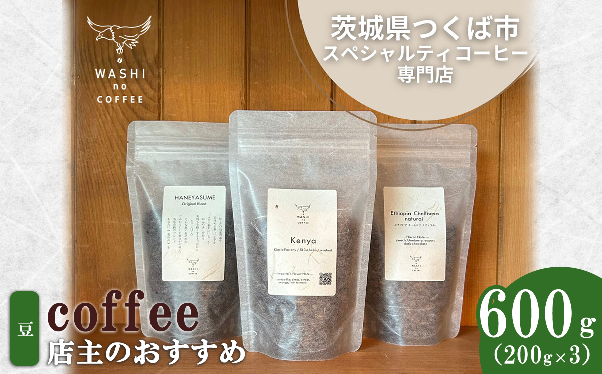 厳選スペシャルティコーヒー　自家焙煎コーヒー豆600g（200g×3） | コーヒー 珈琲 コーヒー豆 スペシャルティコーヒー 自家焙煎新鮮 浅煎り 本格 高級 茨城県 つくば市