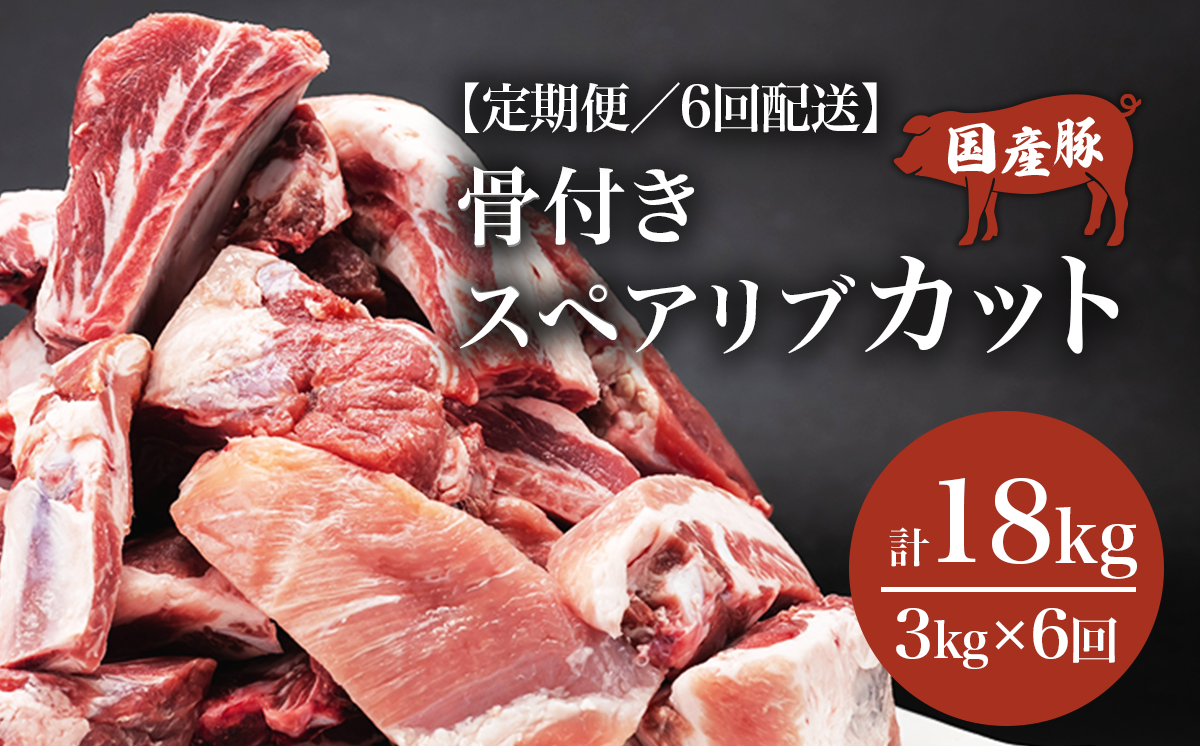 【6ヶ月定期便】豚 スペアリブ カット 3kg【 1kg × 3パック 】村下商事 【 豚肉 豚 ぶた肉 骨付き 国産 小分け スペアリブ BBQ バーベキュー 豚スペアリブ 茨城県 つくば市 】