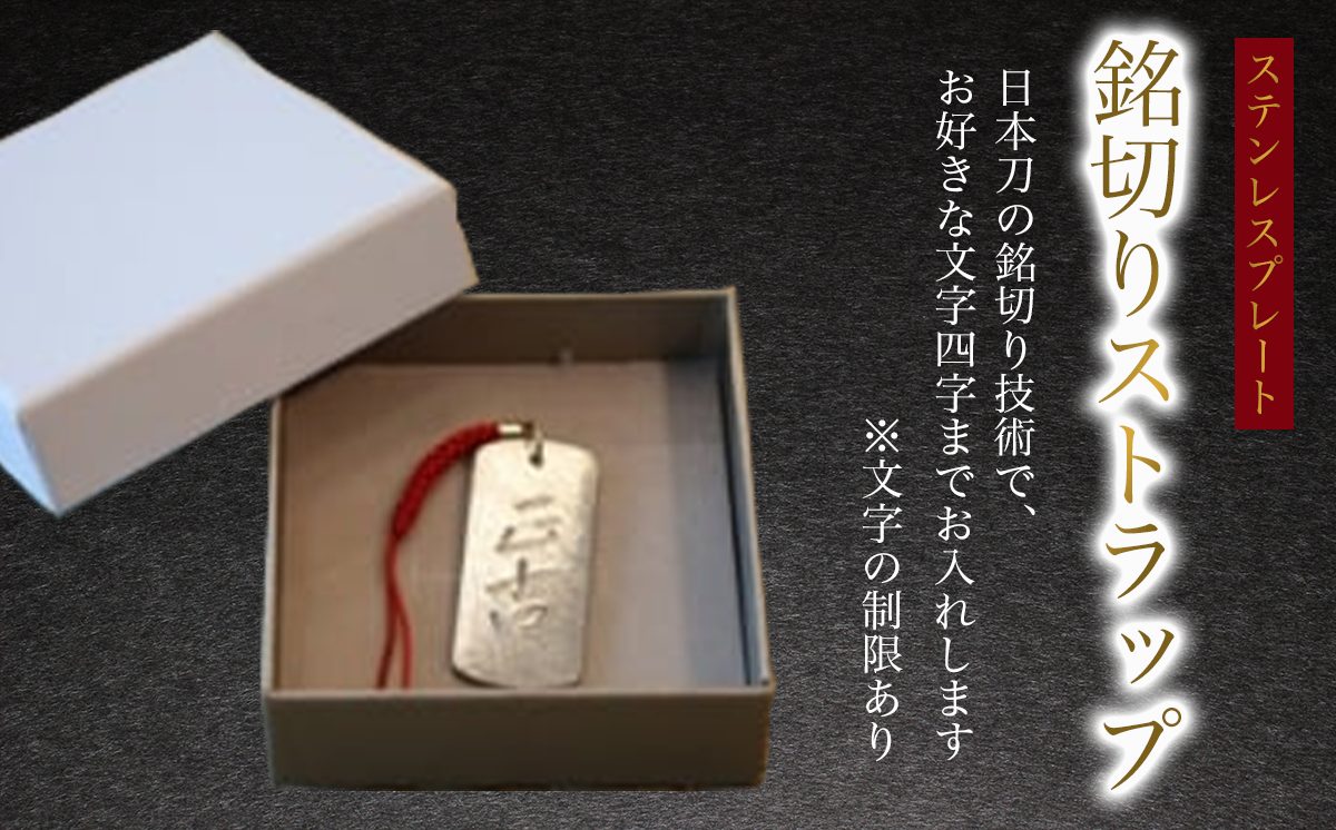 銘切りストラップ 化粧箱入り (加工地:つくば市)【 ステンレス ストラップ バッグ スマホ 紐 茨城県 つくば市 】