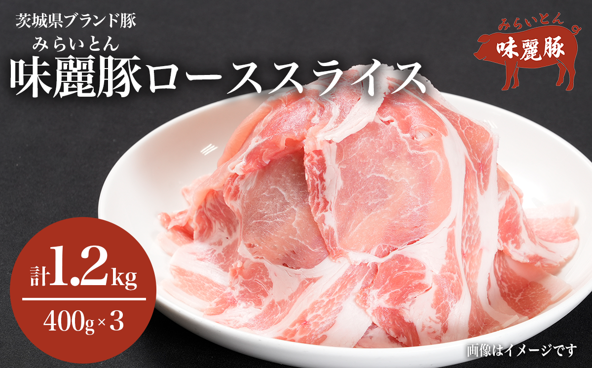 みらい豚 ローススライス 1.2kg ( 400g × 3パック ) 村下商事【 豚肉 豚 ぶた肉 ロース肉 ポーク 冷凍 銘柄豚 茨城県 つくば市 小分け 】