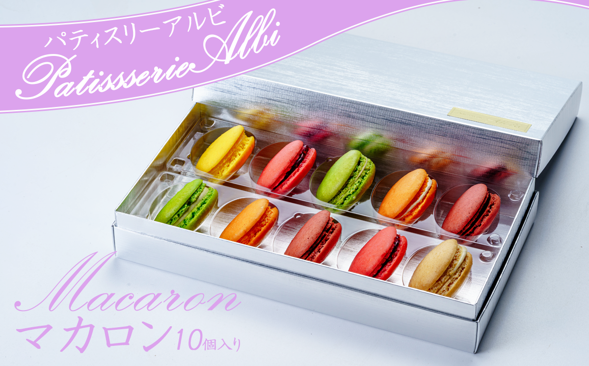 パティスリーアルビ マカロン詰め合わせ（10個入り）【マカロン 詰め合わせ 冷凍 焼き菓子 洋菓子 茨城県 つくば市 】