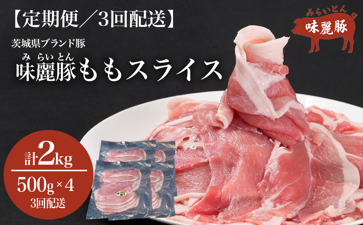 3ヵ月定期便 みらい豚 もも肉 スライス 2kg （ 500g × 4P ） │ 豚肉 豚 小分け もも モモ ももスライス モモスライス しゃぶしゃぶ ぶた肉 冷凍 銘柄豚 村下商事 定期便 茨城県 つくば市