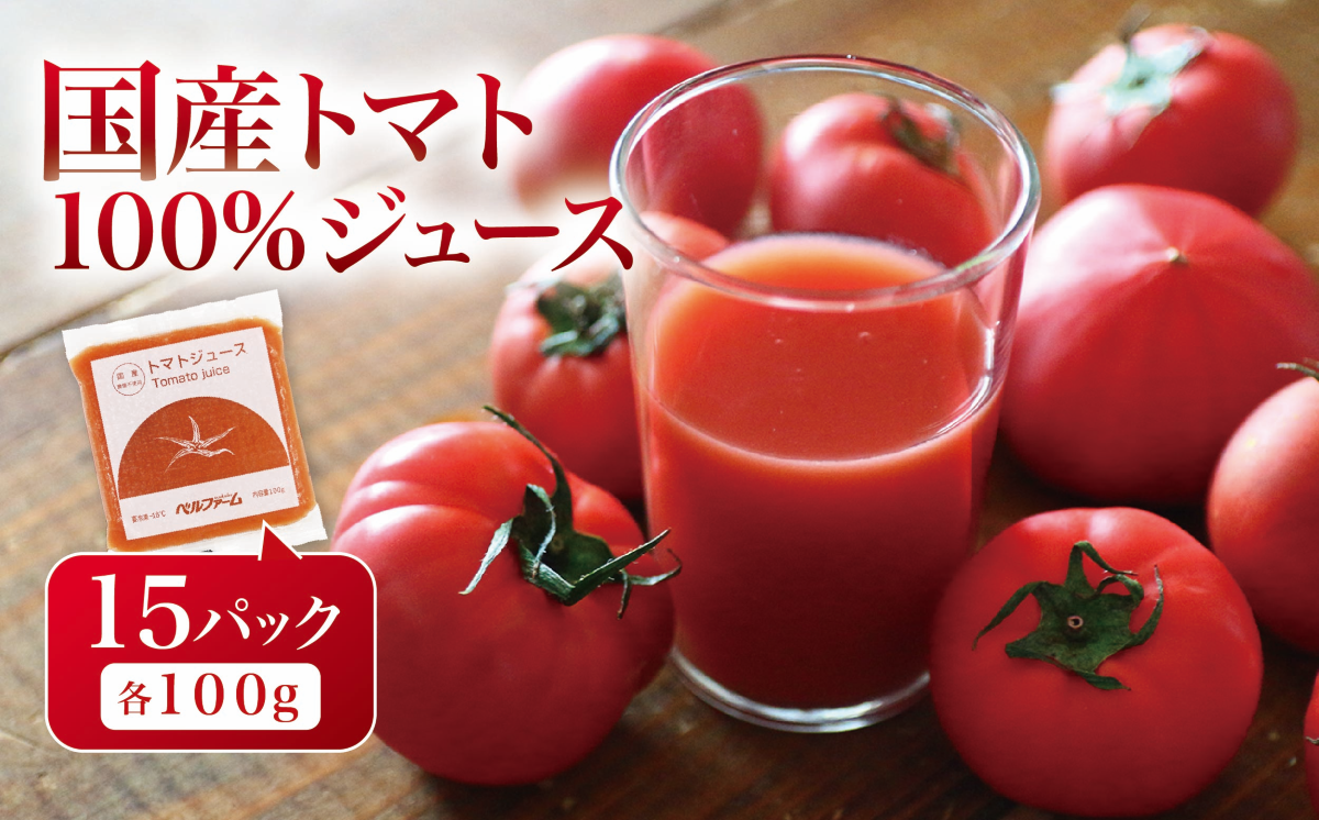 国産トマト100% トマトジュース 100g×15パック ＜離島・沖縄配送不可＞【 茨城県 つくば市 トマト とまと とまとジュース 健康 無添加 】
