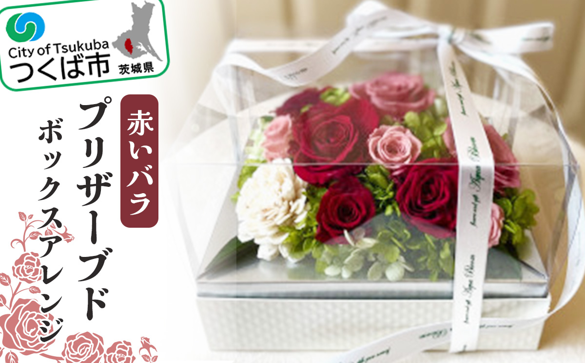 赤いバラのプリザーブドボックスアレンジ【 バラ プリザーブドフラワー フラワー 花 お花 薔薇 ギフト 贈答 プレゼント おしゃれ アレンジメント アクアブルーム 茨城県 つくば市 】