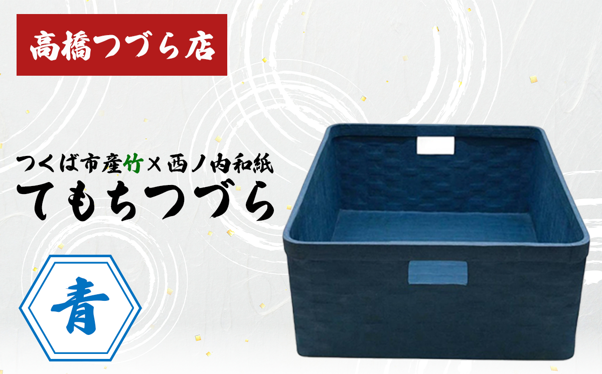 てもちつづらPOP 青【 伝統工芸 竹 和紙 茨城県産 デザイン 収納 籠 ギフト 贈り物 茨城県 つくば市 】