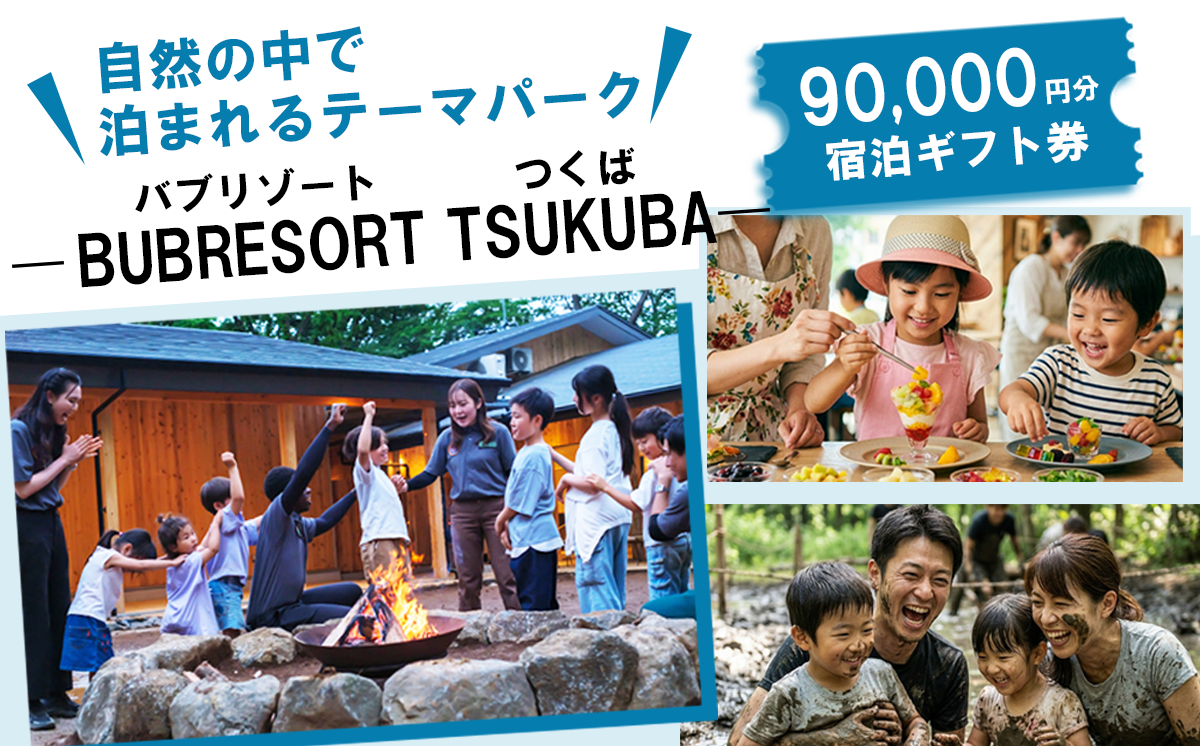 【ふるさとeチケット】 BUB RESORT Tsukuba 利用クーポン券 ( 90000円分 ）【 茨城県 つくば市 関東 グランピング 宿泊券 宿泊チケット 宿泊補助券 宿泊利用券 キャンプ リゾート 大自然 体験 体験型 アクティビティ 宿泊 家族 子供 子連れ ファミリー 食事 フレンチ ニューオープン バブリゾート BUB BUBRESORT サウナ  夏休み 】