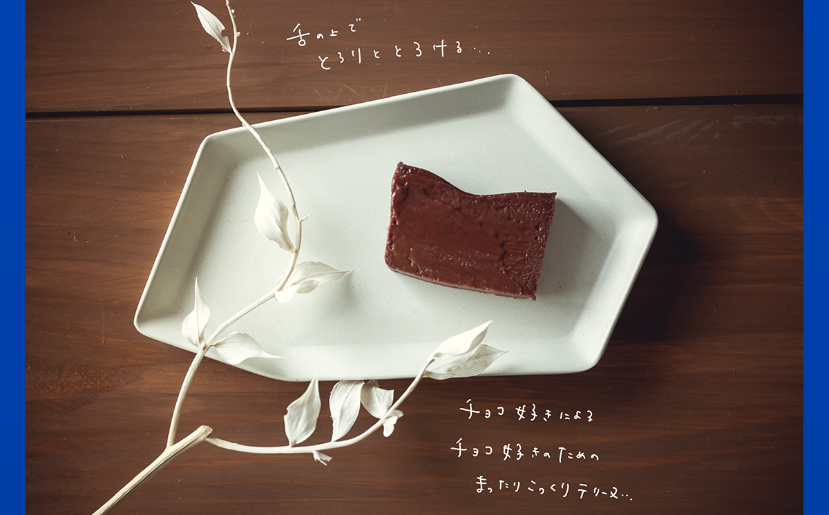 眠れぬ夜の「芳醇ショコラテリーヌ」300g×1個【 テリーヌ ショコラ スイーツ お菓子 チョコレート プレゼント ギフト バレンタイン ホワイトデー 贈答 デザート お取り寄せ 茨城県 つくば市 】